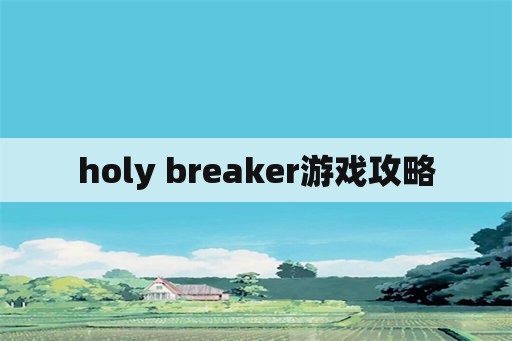 holy breaker游戏攻略